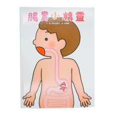 小魯文化 腸胃小精靈
