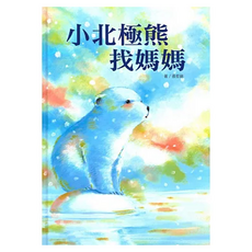 小北極熊找媽媽