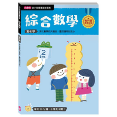 小康軒 幼小銜接 綜合數學 階梯練習本, 5歲以上, 康軒文教