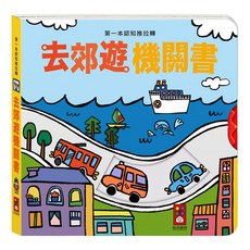風車 第一本認知推拉轉：去郊遊機關書，互動機關設計，色彩鮮明，圖像生動，親子互動, 1本