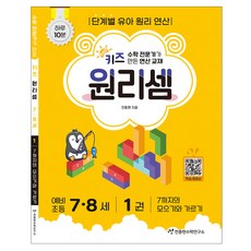 기탄수학, 수학, 초등 3학년/G5집 유아동도서 키즈 원리셈: 수학 전문가가 만든 연산 교재, 7-8세/1권
