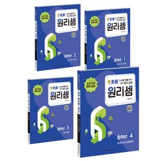 원리셈 세트 (전4권), 수학, 초등 6학년 수학, 초등6학년/1권