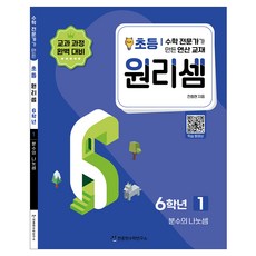 원리셈 : 전문가가 만든 연산 교재, 수학, 초등6학년/1권 천종현수학연구소, 초등6학년