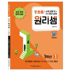 원리셈: 전문가가 만든 연산 교재, 수학, 초등 1학년/1권