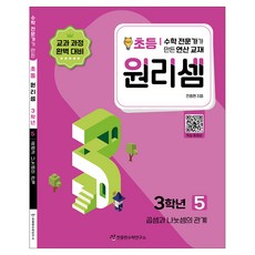 원리셈 : 전문가가 만든 연산 교재, 수학, 초등3학년/5권 수학-5권, 초등3학년