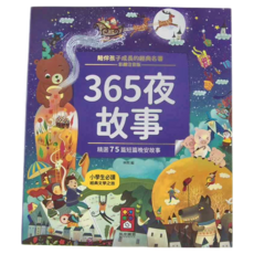 風車圖書 365夜故事 彩繪注音版 精選75篇短篇晚安故事 小學生必讀