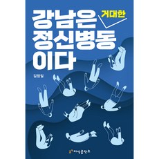 강남은 거대한 정신 병동이다