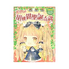 童話夢工場 胡桃鉗聖誕奇遇, 隨書附贈可愛人物貼紙 聖誕魔法貼紙 聖誕奇遇卡, 東雨文化, 耿啟文