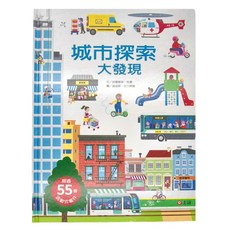 上誼文化 城市探索大發現 超過55個活動零件