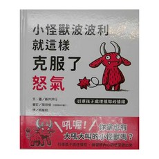 上誼文化 小怪獸波波利就這樣克服了怒氣，引導孩子處理憤怒的情緒, 1本