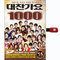 대찬가요 1000곡 USB, 1USB