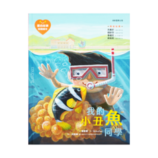 康軒 愛的故事 知識繪本10 我的小丑魚同學 注音版, 康軒(童)