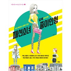패션소녀 종이인형:멋진 배경과 소품이 있는 입체 종이인형, 북핀, 이현미