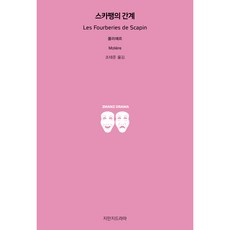 스카팽의 간계, 지만지드라마, 몰리에르 지만지드라마, 몰리에르