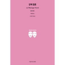 강제 결혼, 몰리에르, 지만지드라마