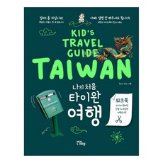 나의 처음 타이완 여행:Kid's Travel Guide TAIWAN, 말랑(mallang), DEAR KIDs