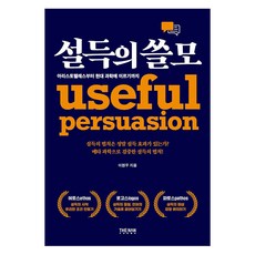 설득의 쓸모:아리스토텔레스부터 현대 과학에 이르기까지, 이현우, 더난출판