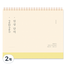 ARDIUM 2025日常行事曆, 靜謐黃, 2個