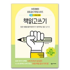 어린이를 위한 초등 매일 글쓰기의 힘: 책읽고쓰기 저학년용, 이은경, 상상아카데미