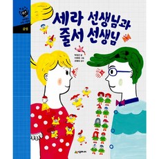 네버랜드 수학 그림책 세라 선생님과 줄서 선생님, 시공주니어