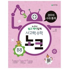 천재 사고력수학 노크 B8, 천재교육