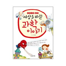 세상을바꾼과학이야기