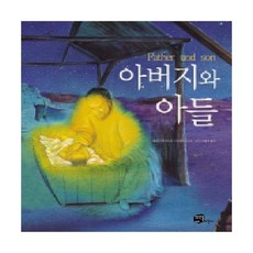 뜨인돌어린이 아버지와 아들, 뜨인돌
