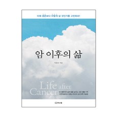 암 이후의 삶:이제 생존보다 어떻게 살 것인가를 고민하라, 리스컴, 이준남 저