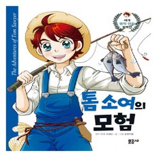 문공사 톰 소여의 모험