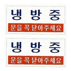 냉방중스티커