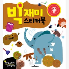 빅재미스티커북 똥