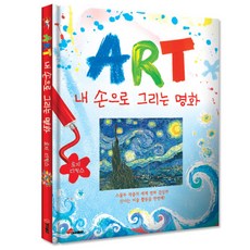 대교출판 ART 내 손으로 그리는 명화