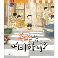 동수야 어디 가니?, 문학동네어린이