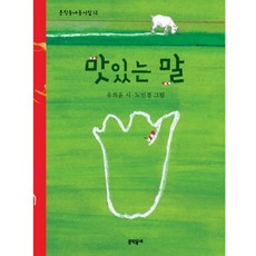 맛있는 말, 문학동네어린이