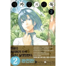 히카루의 바둑 완전판 2 : 고스트 바둑왕, 서울문화사