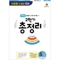 해법 총정리 5-2 (2016년), 천재교육