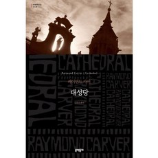 대성당 (세계문학전집 119), 문학동네, 글: 레이먼드