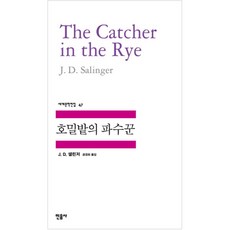 호밀밭의 파수꾼, 민음사