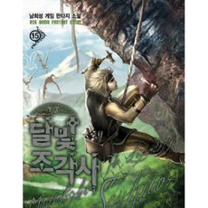 달빛 조각사 15:남희성 게임 판타지 소설, 로크미디어, 남희성 저
