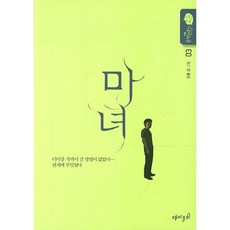 마녀 3:강풀 순정만화 시즌5, 재미주의