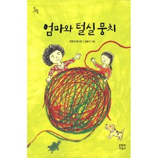 엄마와 털실뭉치, 문학과지성사