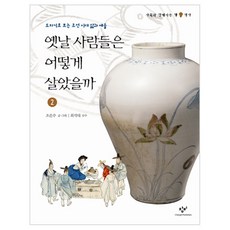 옛날 사람들은 어떻게 살았을까 2:도자기로 보는 조선 시대 삶과 예술, 창비