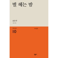 별 헤는 밤, 민음사, <윤동주> 저/<이남호> 편” width=”90″ height=”90″><span class=