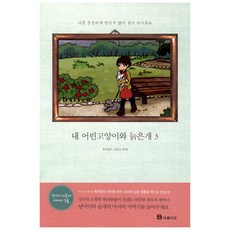 내 어린고양이와 늙은개 3