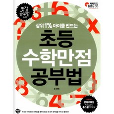 상위 1% 아이를 만드는초등수학 만점 공부법, 행복한나무