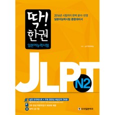 딱! 한 권 JLPT 일본어능력시험 N2, 시사일본어사, 딱! 한 권 JLPT 일본어능력시험 시리즈