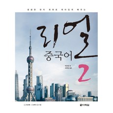 생생한 현지 회화로 재미있게 배우는리얼 중국어 2, 다락원