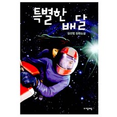 특별한 배달, 자음과모음, 김선영 저