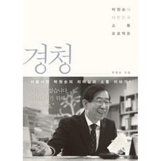 경청, 휴먼큐브, 글: 박원순