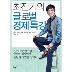 최진기의 글로벌 경제 특강